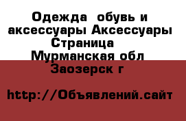 Одежда, обувь и аксессуары Аксессуары - Страница 12 . Мурманская обл.,Заозерск г.